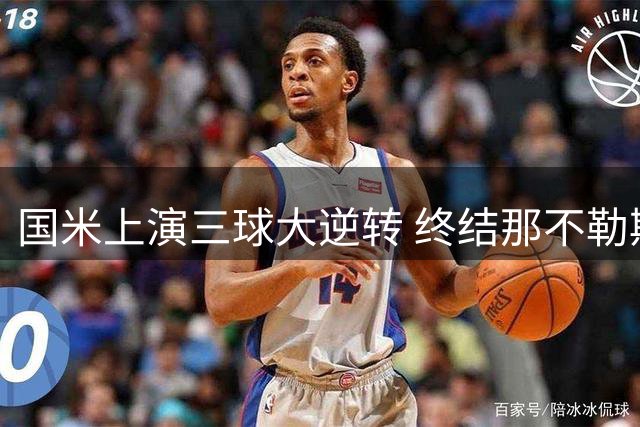 国米上演三球大逆转 终结那不勒斯三连胜