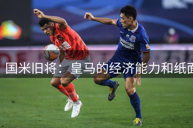 国米旧将：皇马的经济能力和纸面实力都更强，但国米有机会一拼
