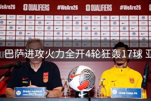 巴萨进攻火力全开4轮狂轰17球 亚马尔持续爆发连场双响