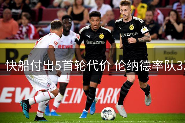 快船付出5首轮代价 伦纳德率队3次晋级回报丰厚